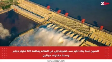 الصين تبدأ بناء أكبر سد كهرومائي في العالم بتكلفة 170 مليار دولار وسط مخاوف دولتين